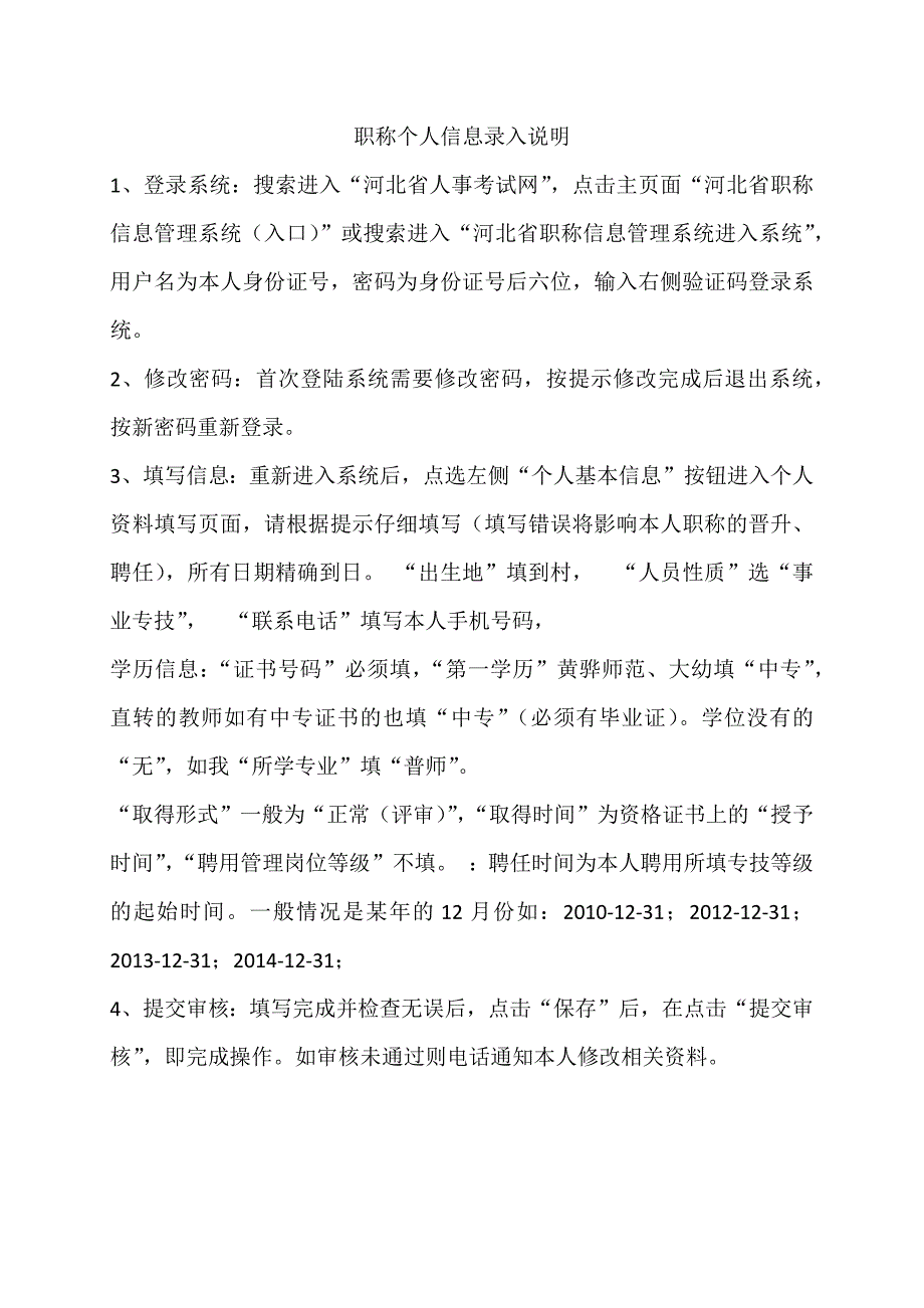 职称个人信息录入说明_第1页