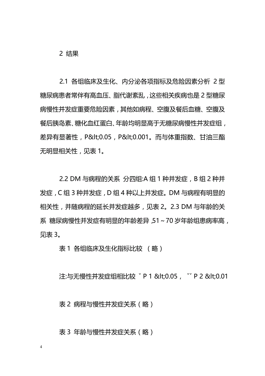 2型糖尿病慢性并发症相关因素分析_第4页