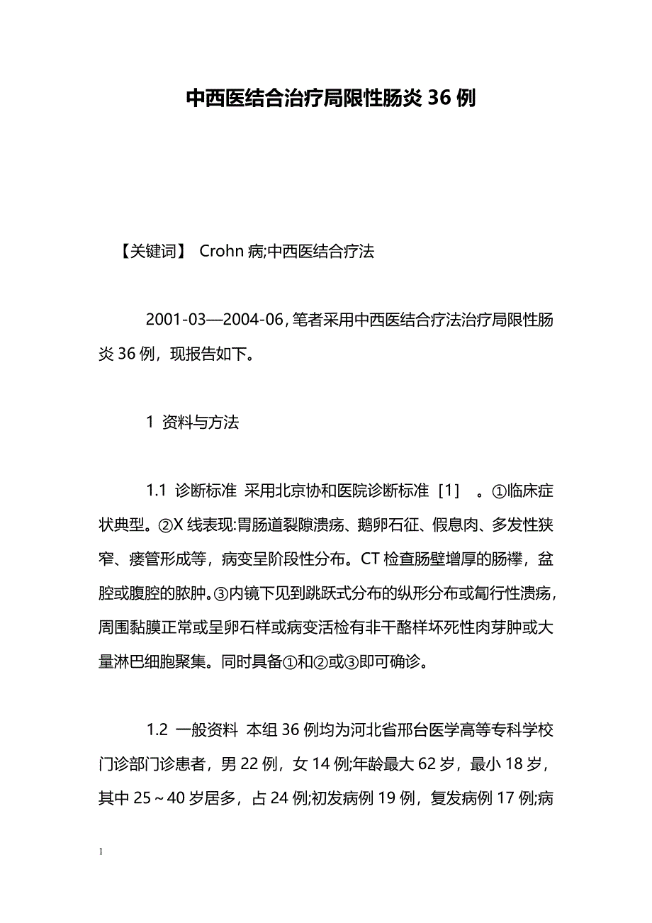 中西医结合治疗局限性肠炎36例_第1页