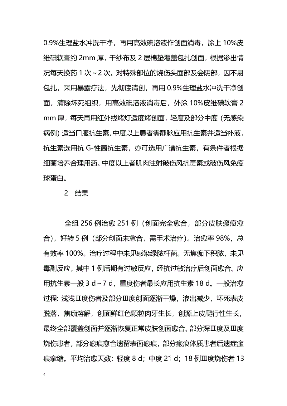 10%皮维碘软膏在烧伤创面的临床应用_第4页