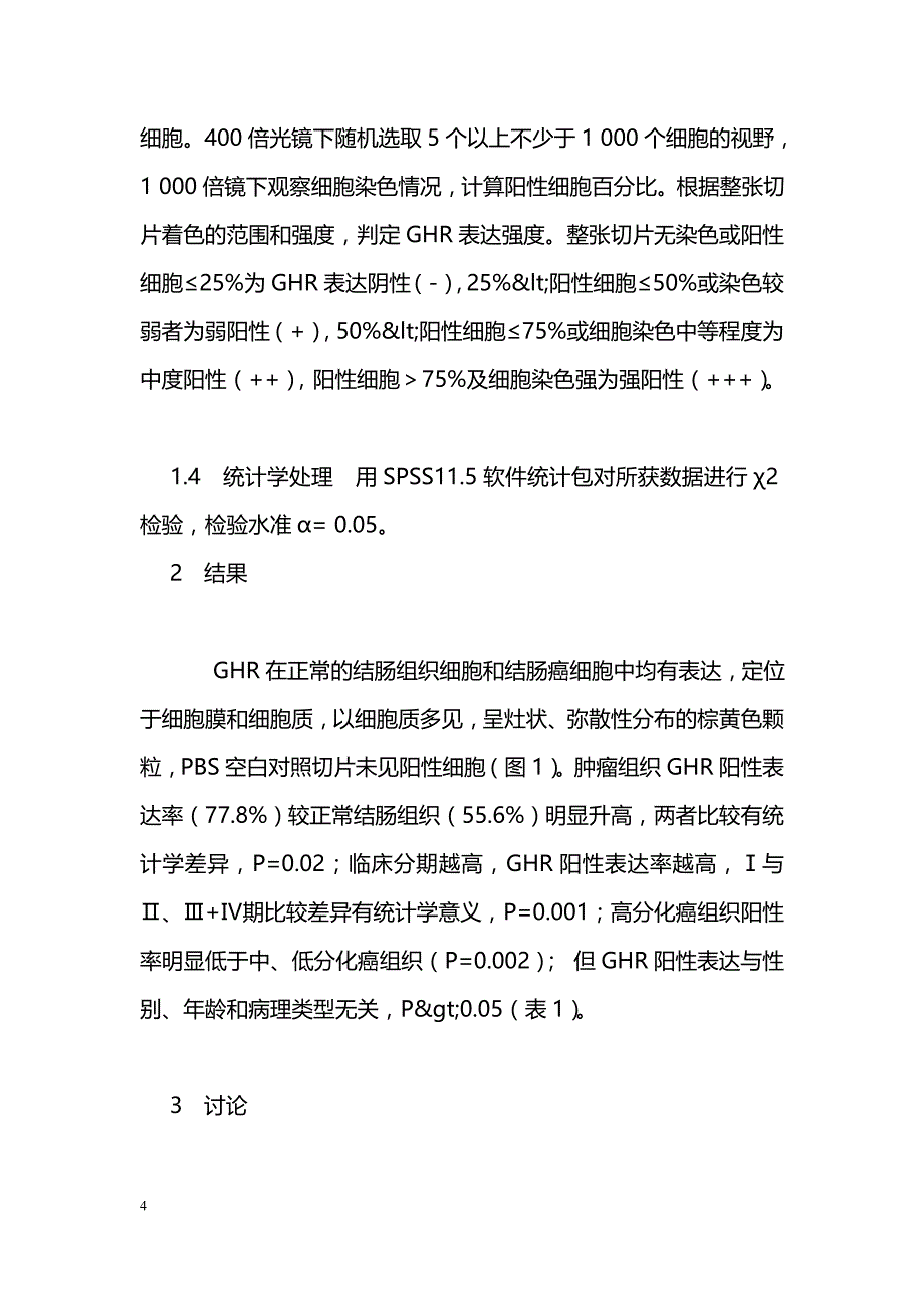 人生长激素受体在结肠癌组织中的表达及其临床意义_第4页