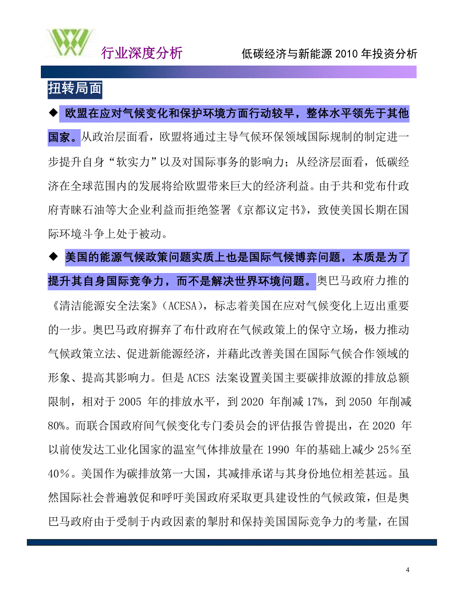 低碳经济与新能源行业年投资分析_第4页