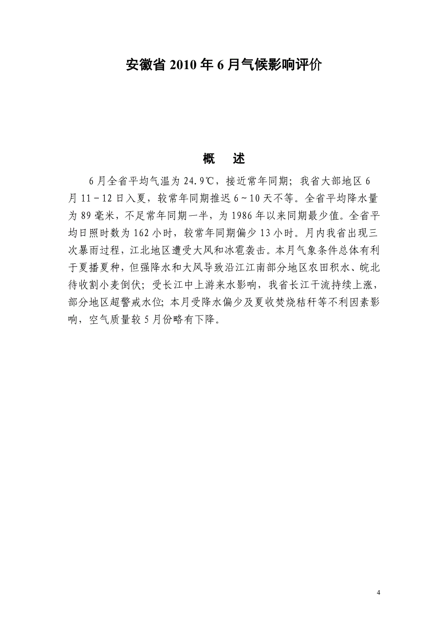 安徽省2010年气候影响评价_第4页