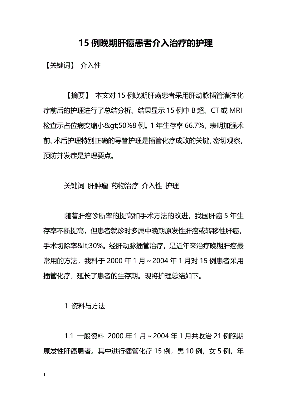 15例晚期肝癌患者介入治疗的护理_第1页