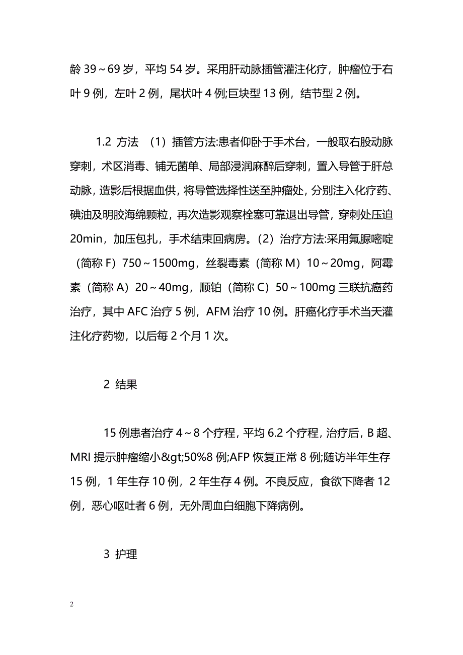 15例晚期肝癌患者介入治疗的护理_第2页