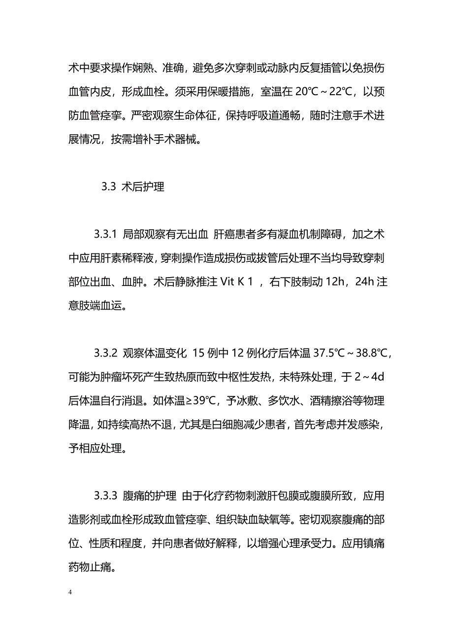 15例晚期肝癌患者介入治疗的护理_第4页