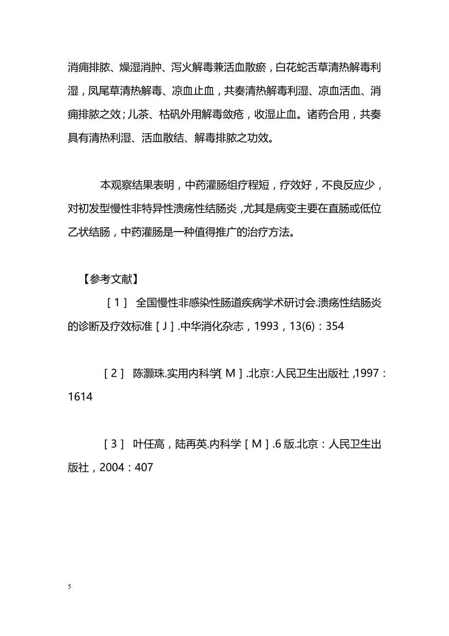 中药灌肠治疗初发型慢性非特异性溃疡性结肠炎疗效观察_第5页