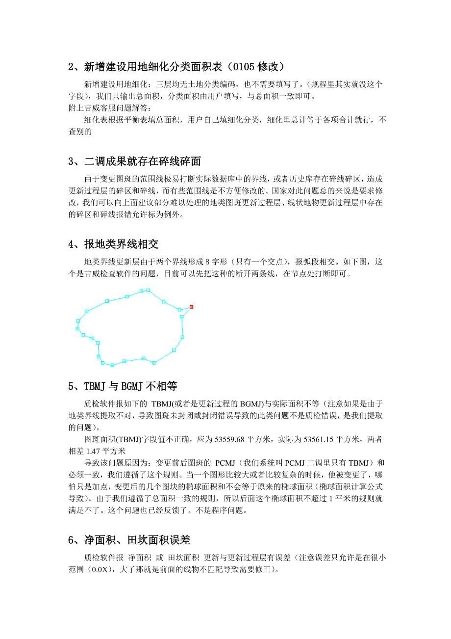 苍穹农村变更问题汇总0104_第5页