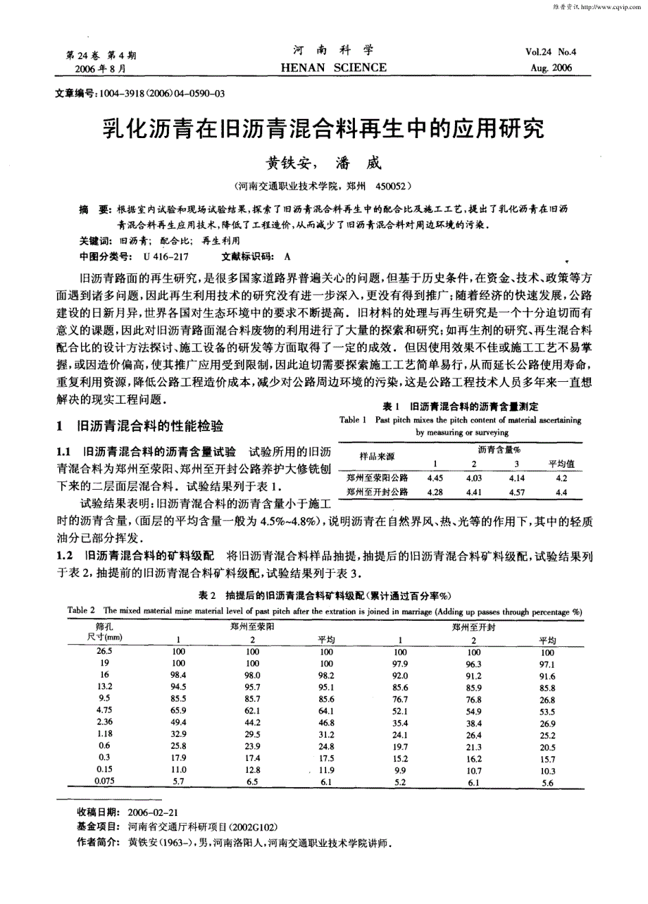 乳化沥青在旧沥青混合料再生中的应用研究_第1页