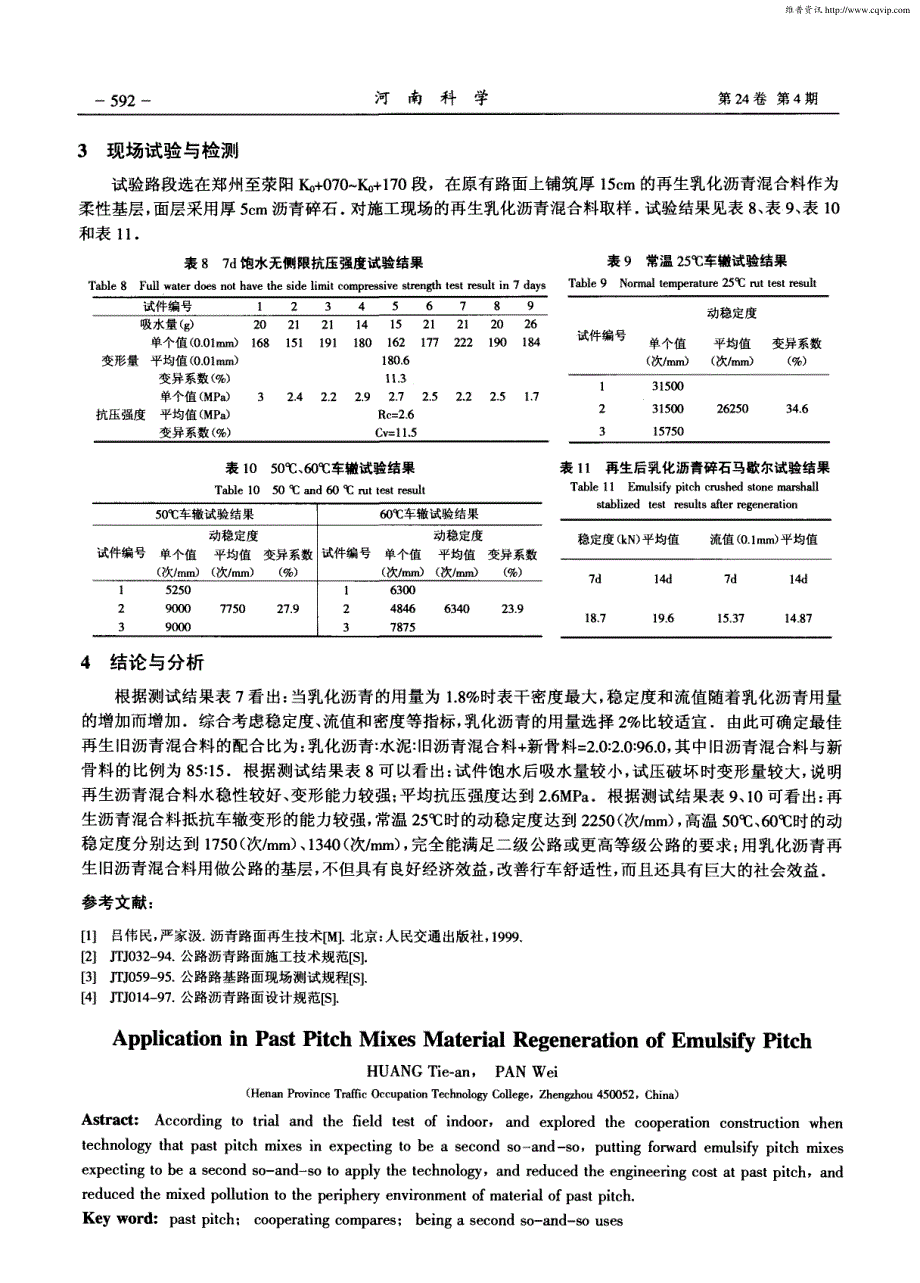 乳化沥青在旧沥青混合料再生中的应用研究_第3页