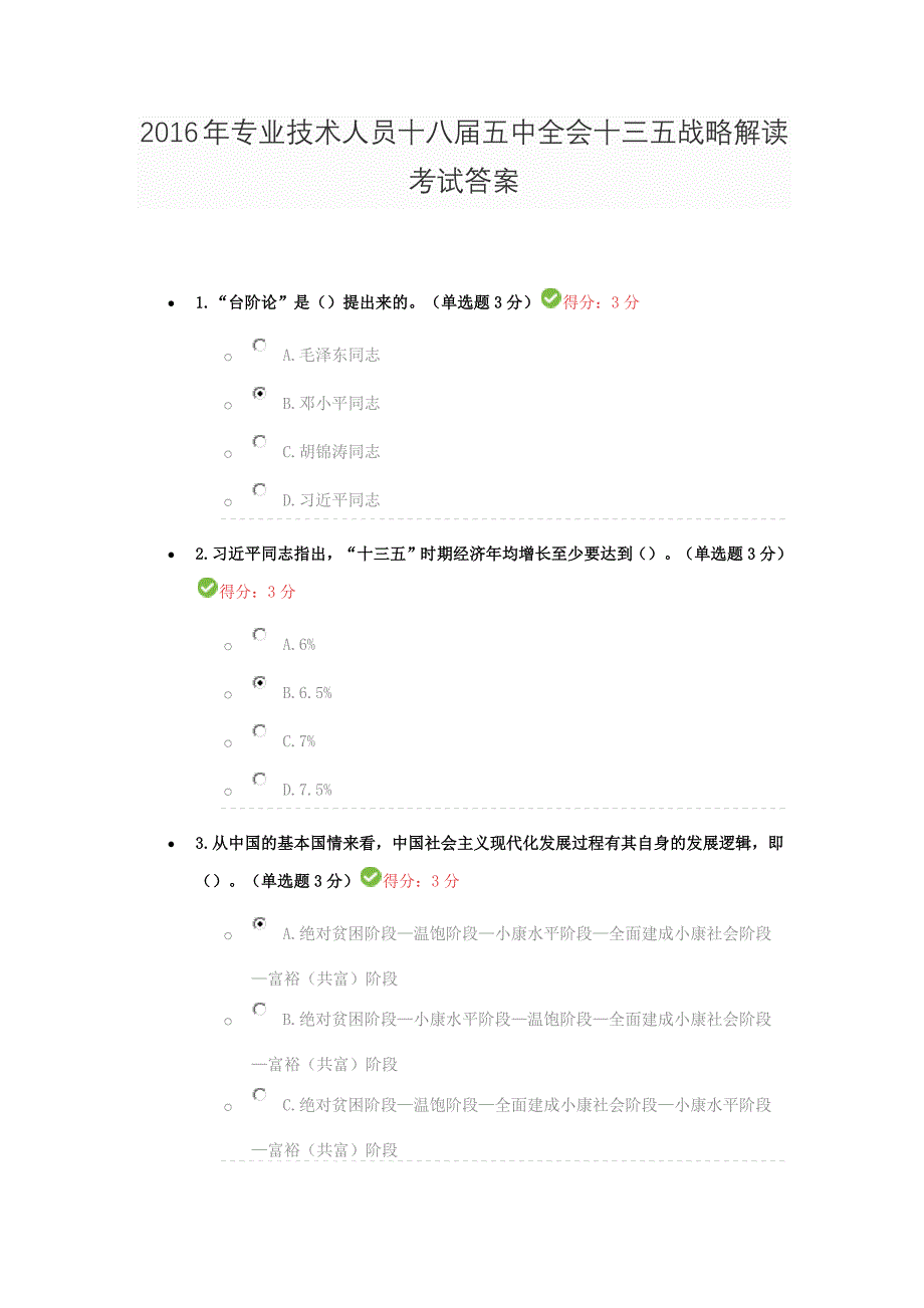 2016年专业技术人员十八届五中全会十三五战略解读考试满分答案_第1页