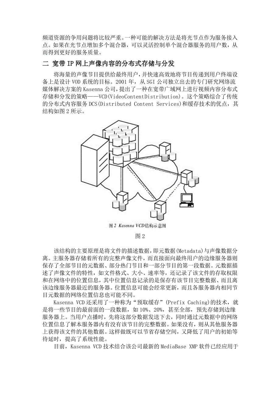 基于HFC网的分布式VOD体系结构_第2页