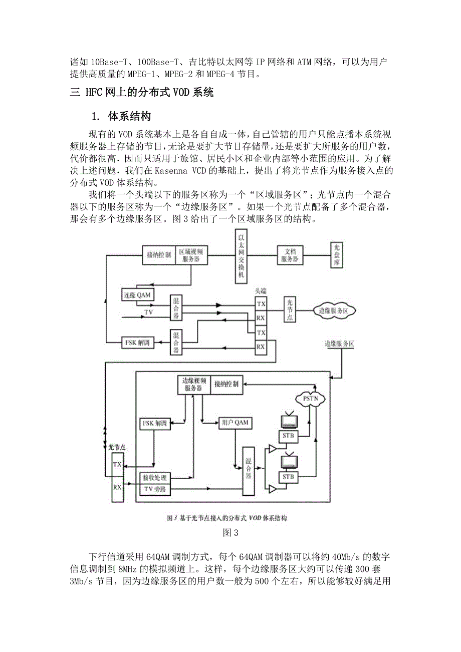 基于HFC网的分布式VOD体系结构_第3页