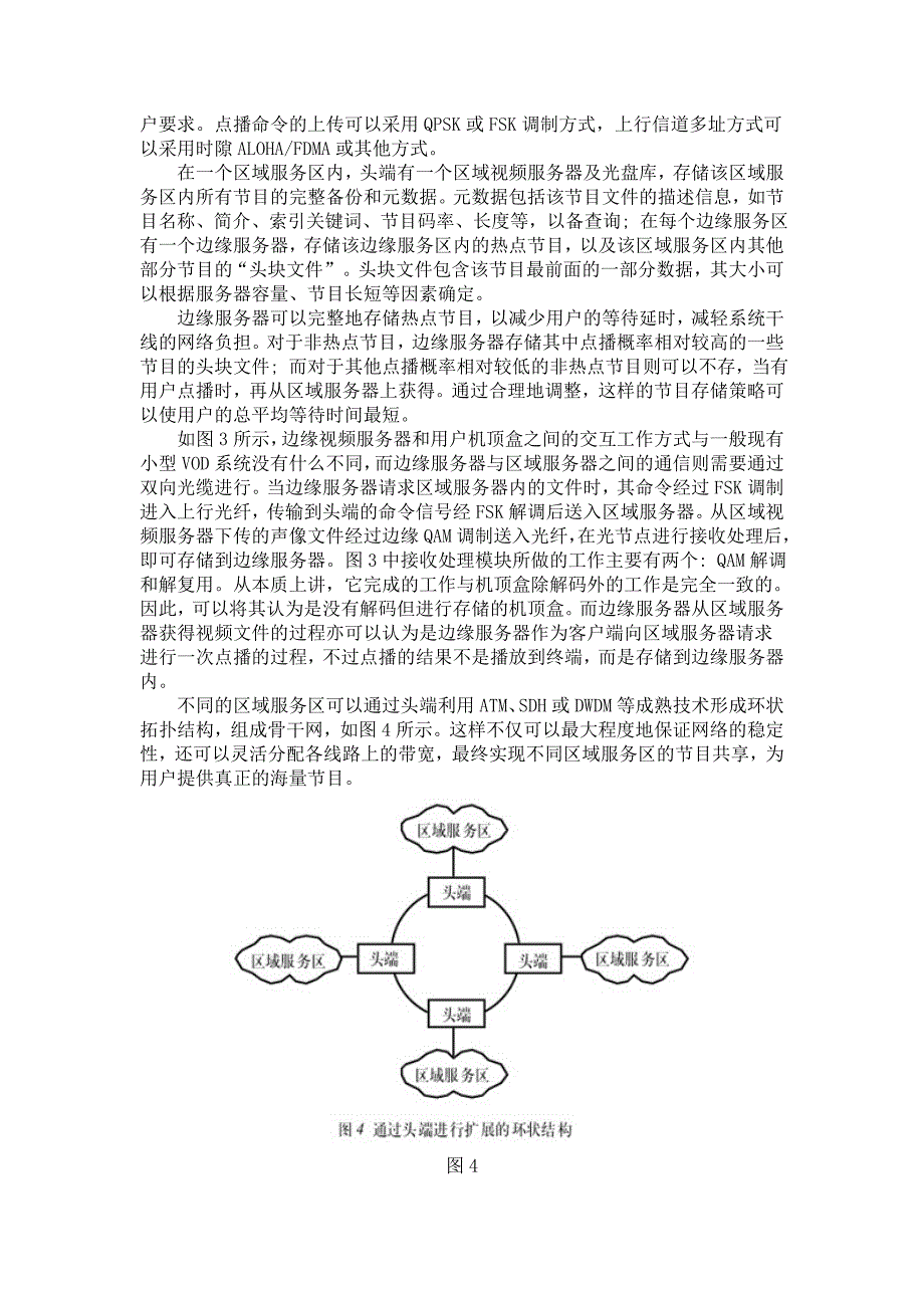 基于HFC网的分布式VOD体系结构_第4页