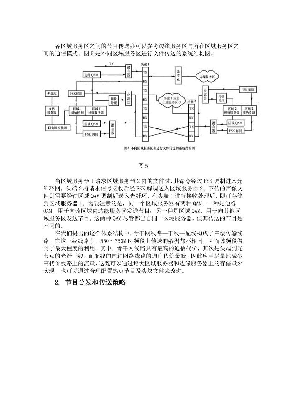 基于HFC网的分布式VOD体系结构_第5页