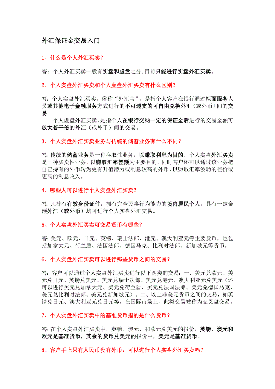 外汇保证金交易入门_第1页