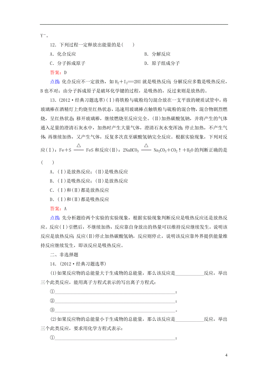 2012-2013学年高中化学 2-1化学能与热能同步练习 新人教版必修2_第4页