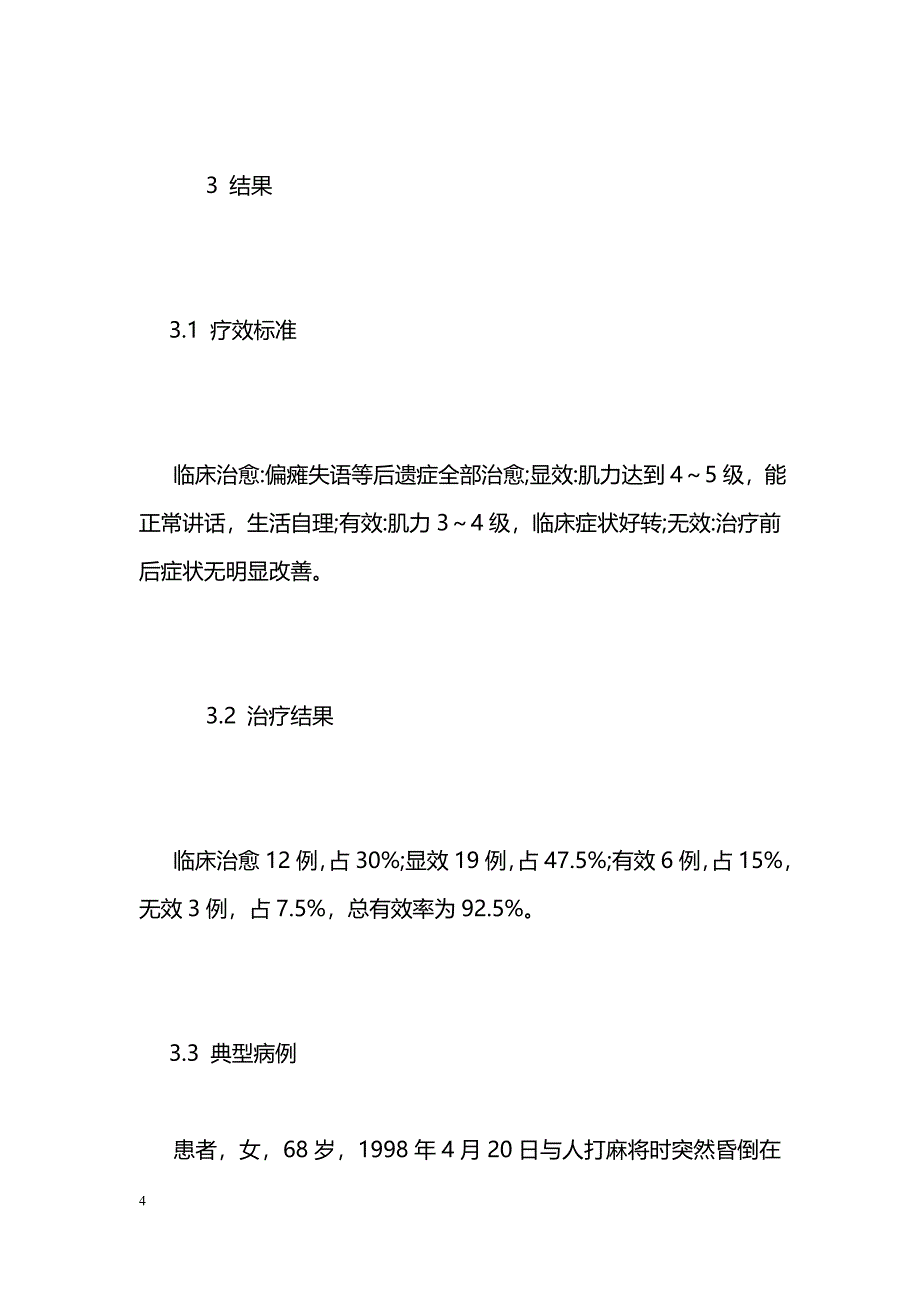 健肾荣脑汤新用治疗脑血管意外后遗症40例临床观察 _第4页