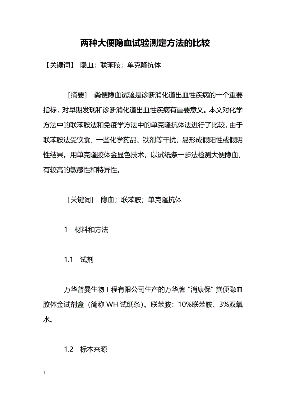 两种大便隐血试验测定方法的比较_第1页