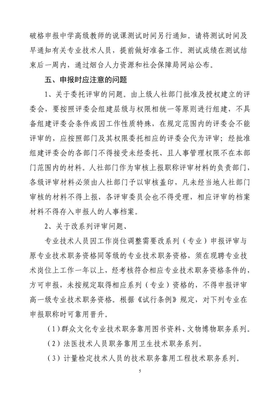 职务资格评审工作有关问题的说明_第5页