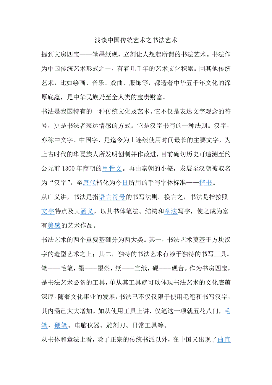 浅谈中国传统艺术之书法艺术_第1页