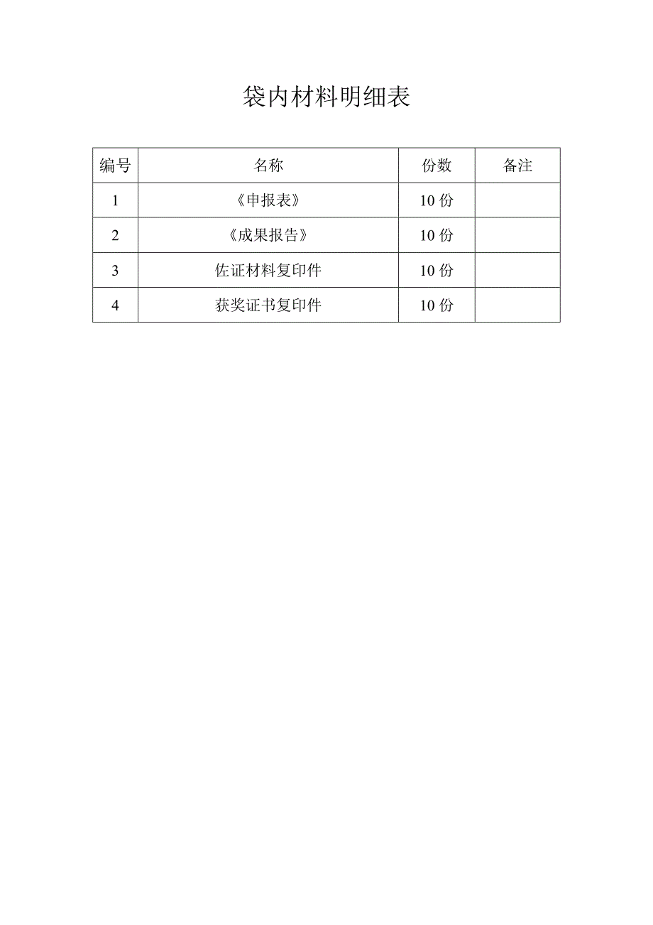 袋内材料明细表_第1页