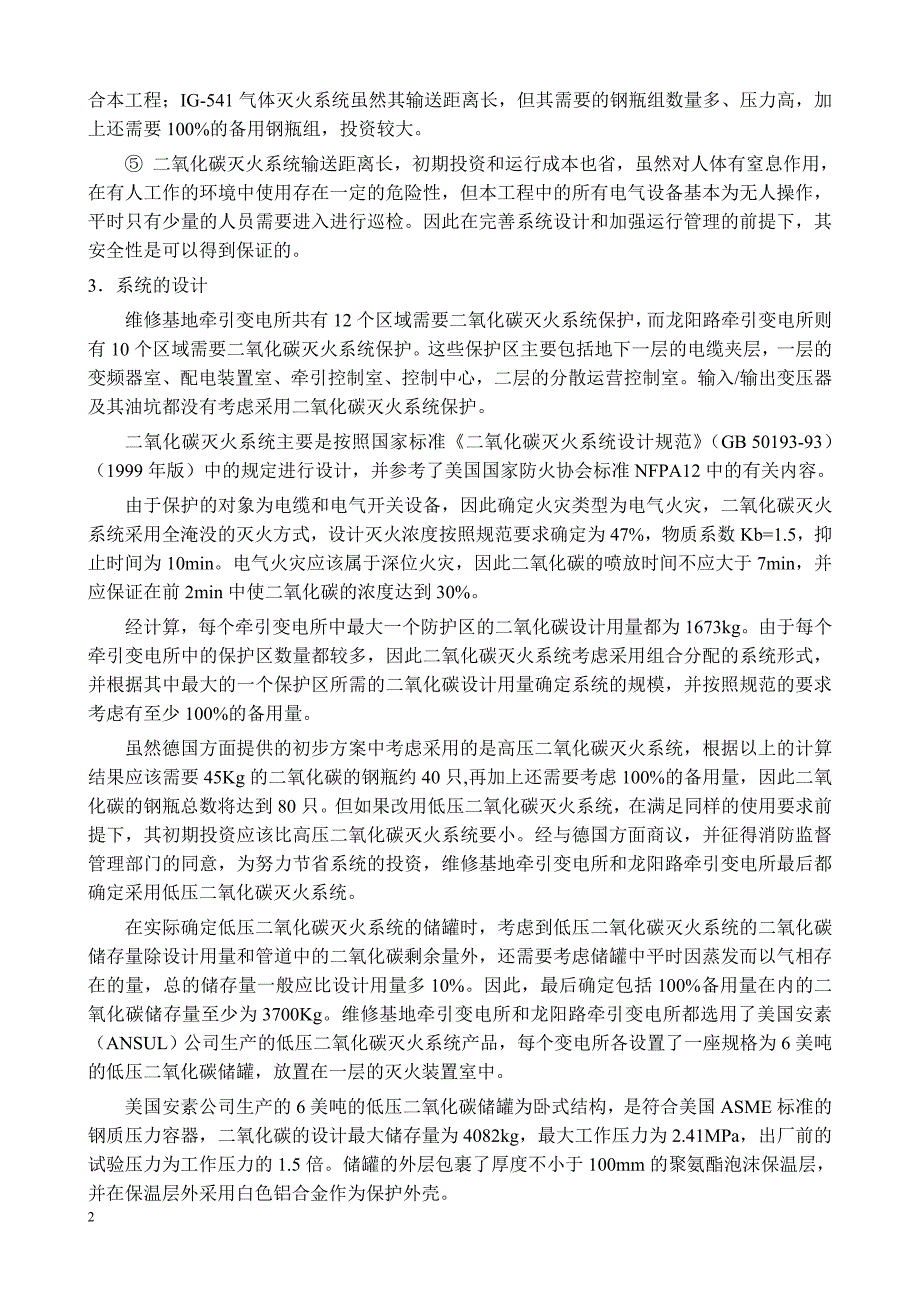 上海磁悬浮快速列车示范运营线工程低压二氧化碳灭火系统介绍_第2页