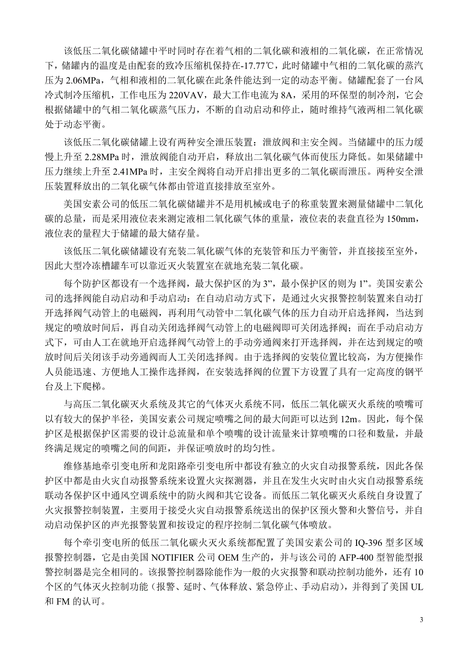 上海磁悬浮快速列车示范运营线工程低压二氧化碳灭火系统介绍_第3页