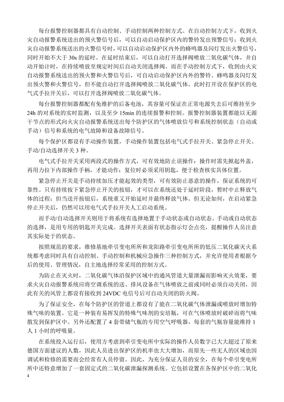 上海磁悬浮快速列车示范运营线工程低压二氧化碳灭火系统介绍_第4页