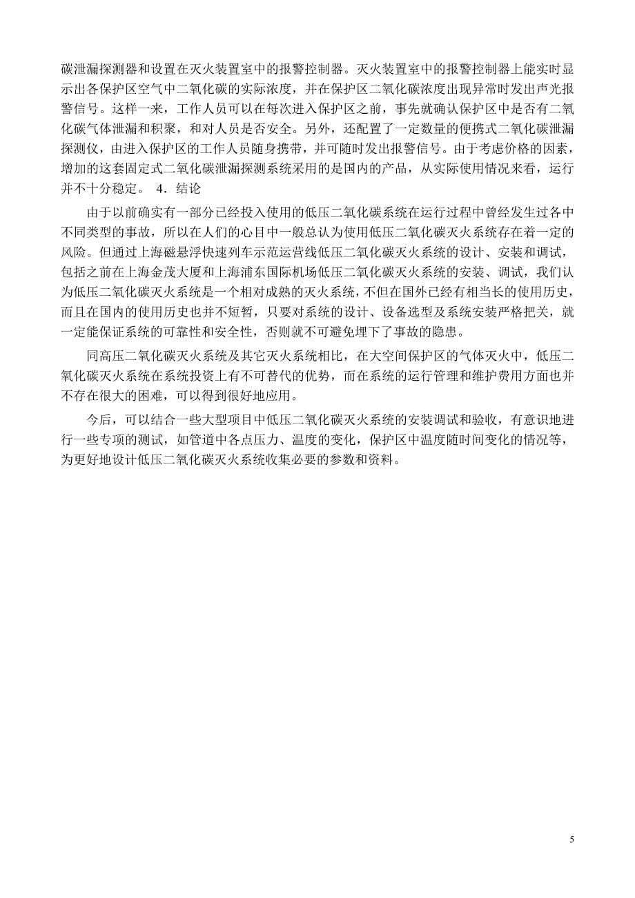 上海磁悬浮快速列车示范运营线工程低压二氧化碳灭火系统介绍_第5页