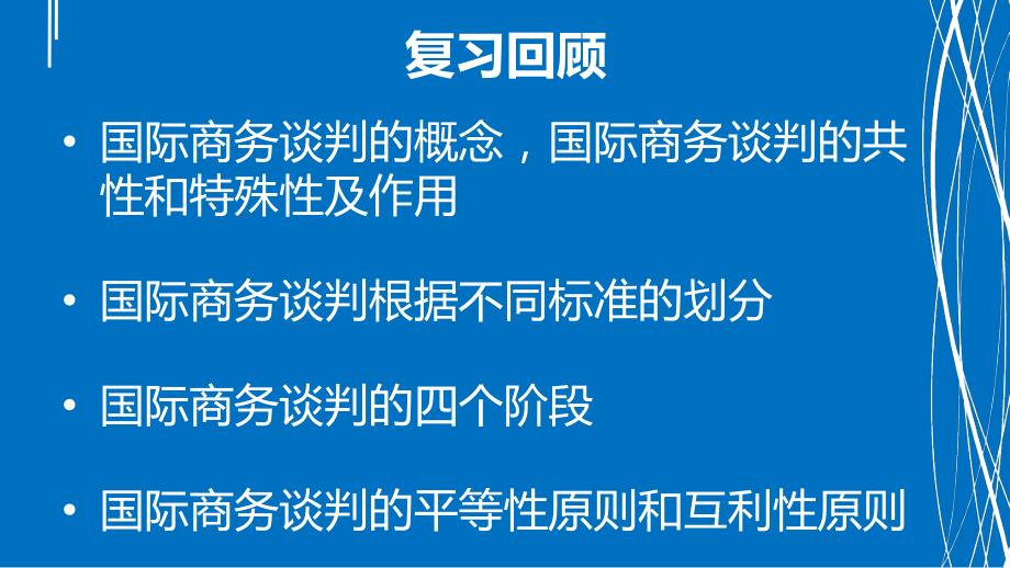 第二章国际商务谈判理论_第1页