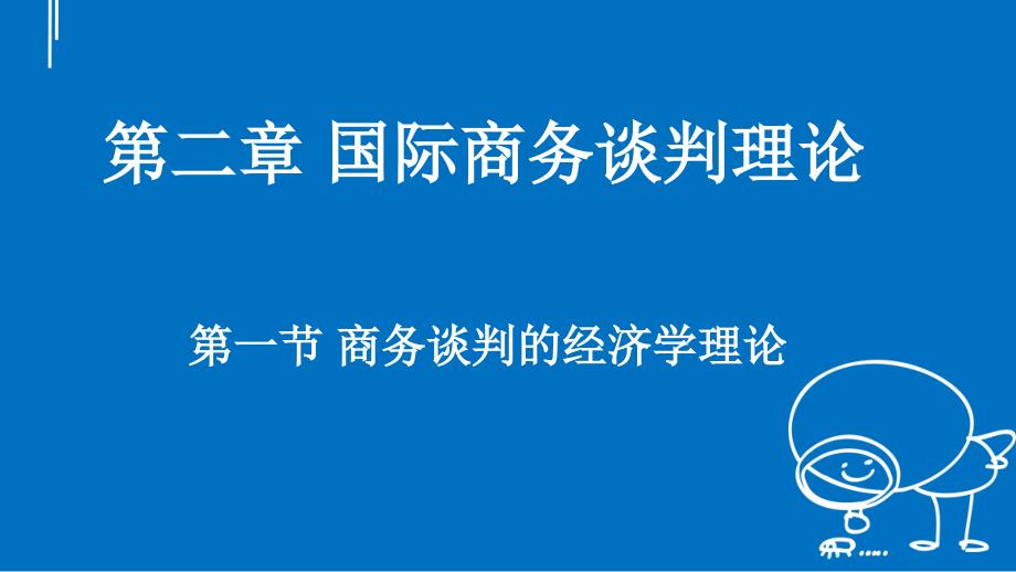 第二章国际商务谈判理论_第2页