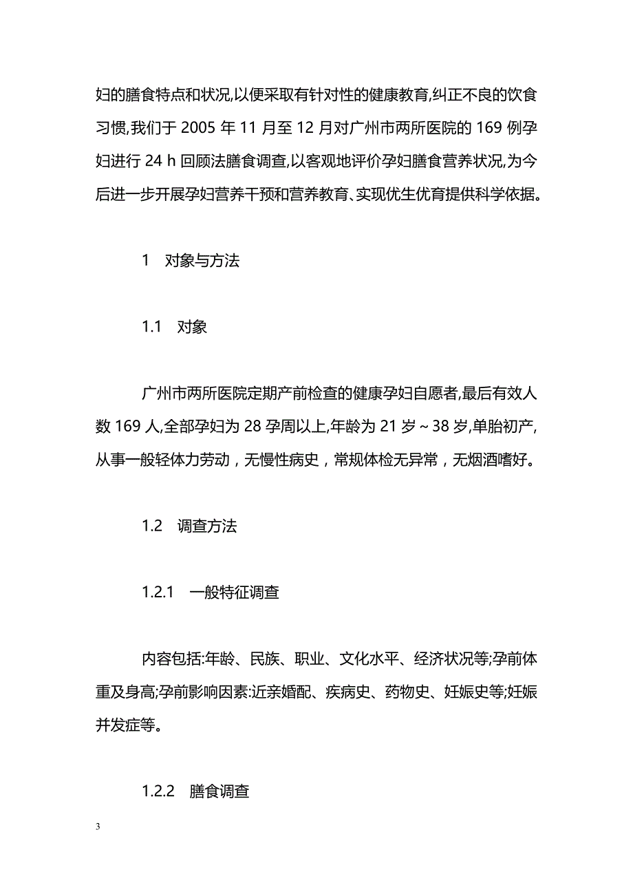 169例晚期孕妇膳食调查及营养评价_第3页