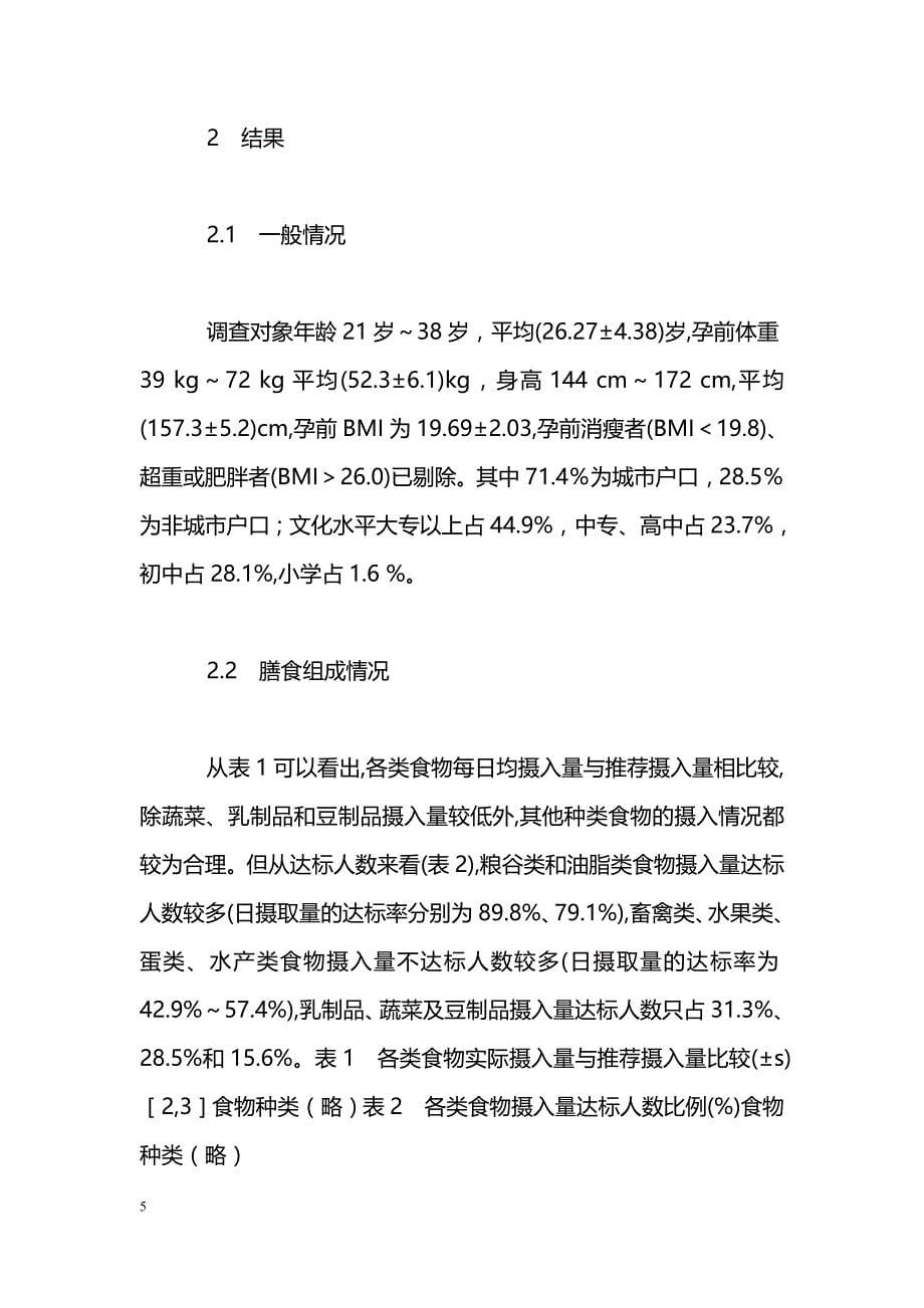 169例晚期孕妇膳食调查及营养评价_第5页