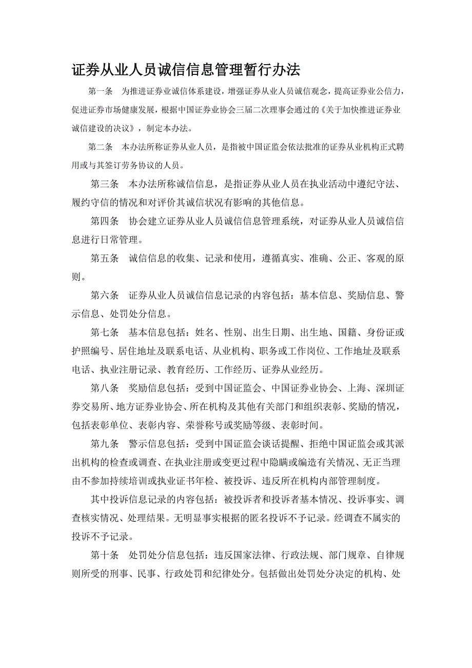 证券从业人员诚信信息管理暂行办法_第1页