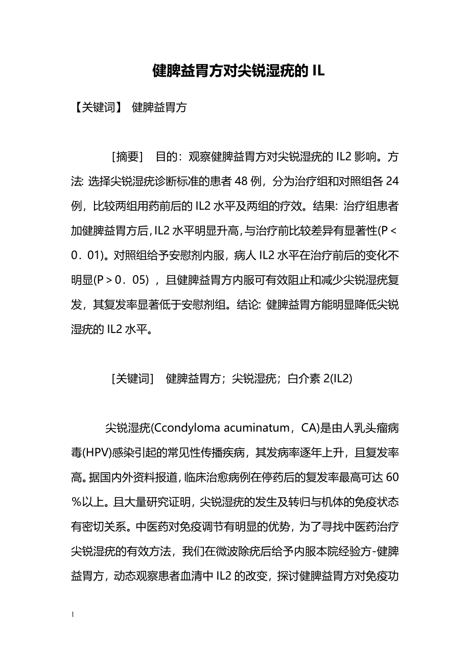 健脾益胃方对尖锐湿疣的IL_第1页