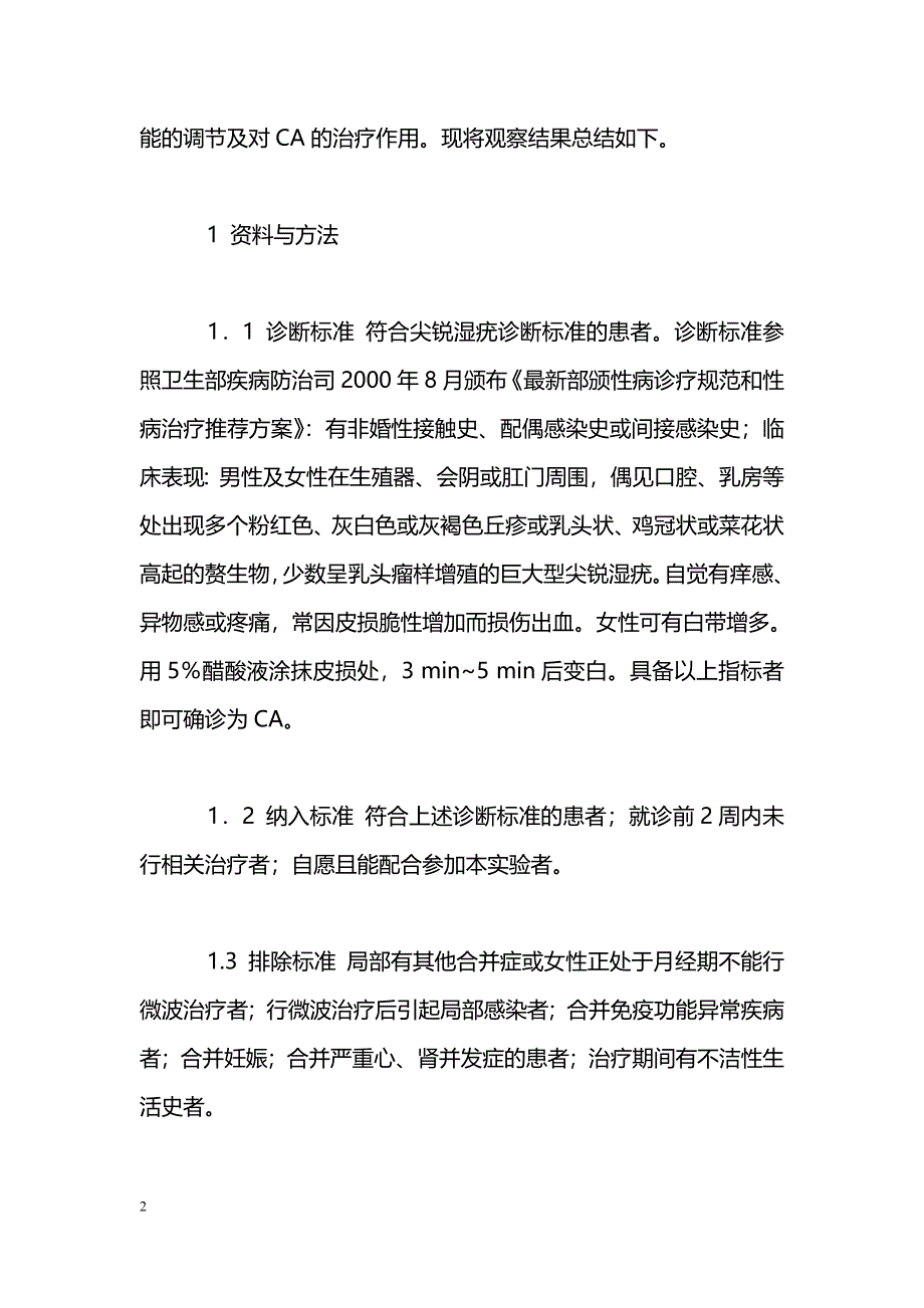 健脾益胃方对尖锐湿疣的IL_第2页