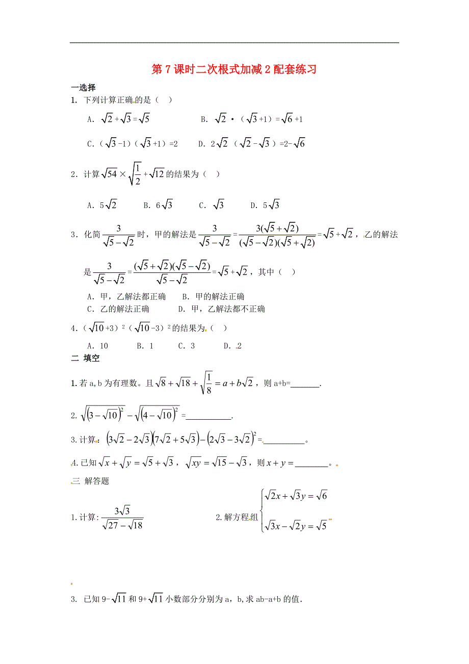 2012年秋九年级数学上册 第7课时 二次根式加减2配套练习 新人教版_第1页