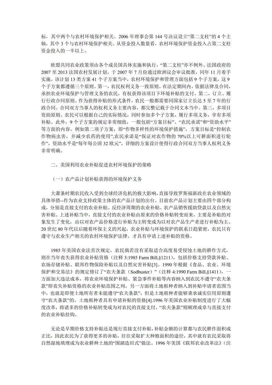 论农业补贴的农村环境保护功能-以欧美农业补贴制度的比较为视角_第2页