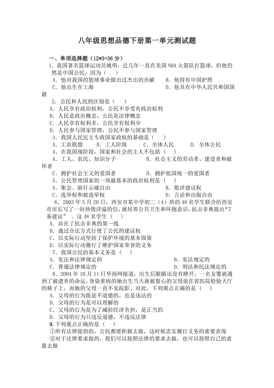 八年级思想品德下册第一单元测试题_第1页