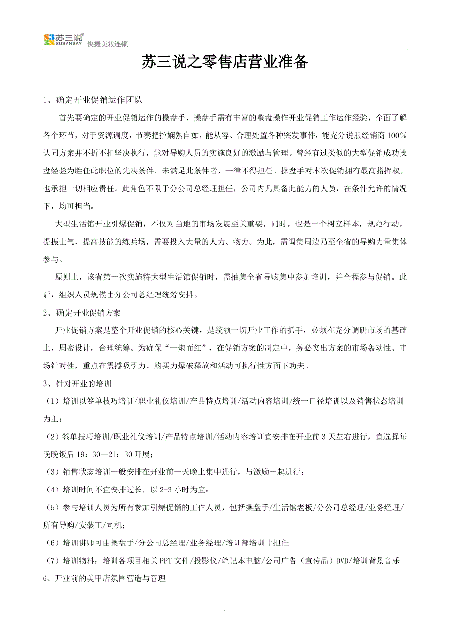 苏三说之零售店营业准备_第1页