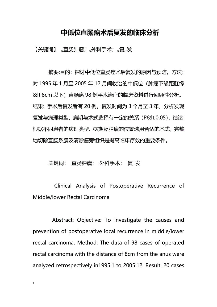 中低位直肠癌术后复发的临床分析_第1页