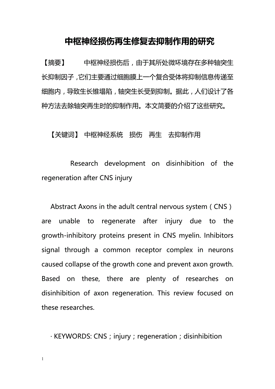 中枢神经损伤再生修复去抑制作用的研究_第1页