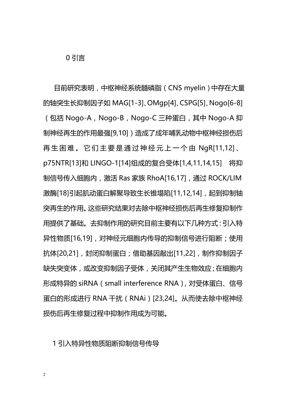 中枢神经损伤再生修复去抑制作用的研究_第2页