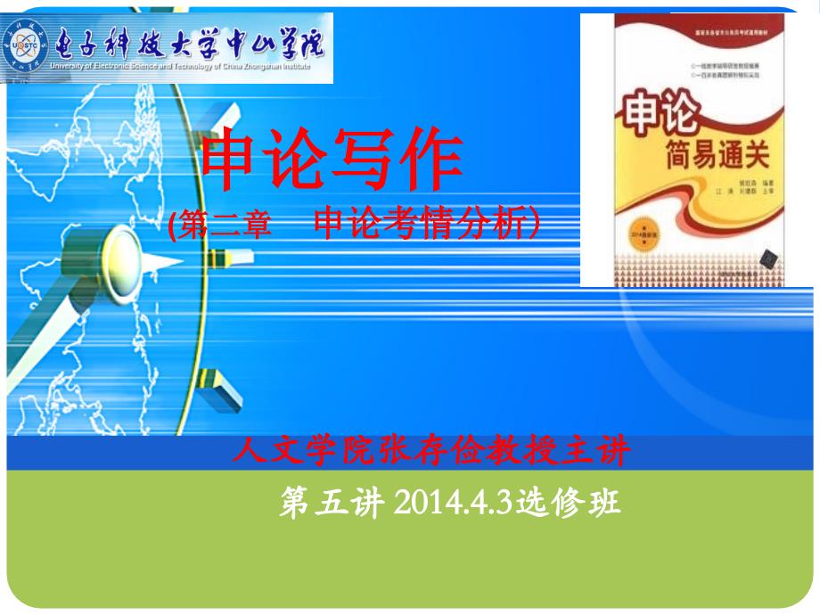 第五讲张存俭申论写作考情分析模板_第1页