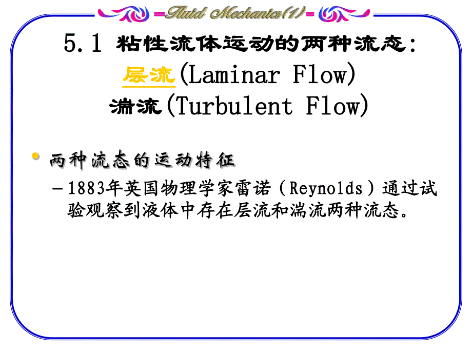 流体力学第五章 管中流动-1_第3页