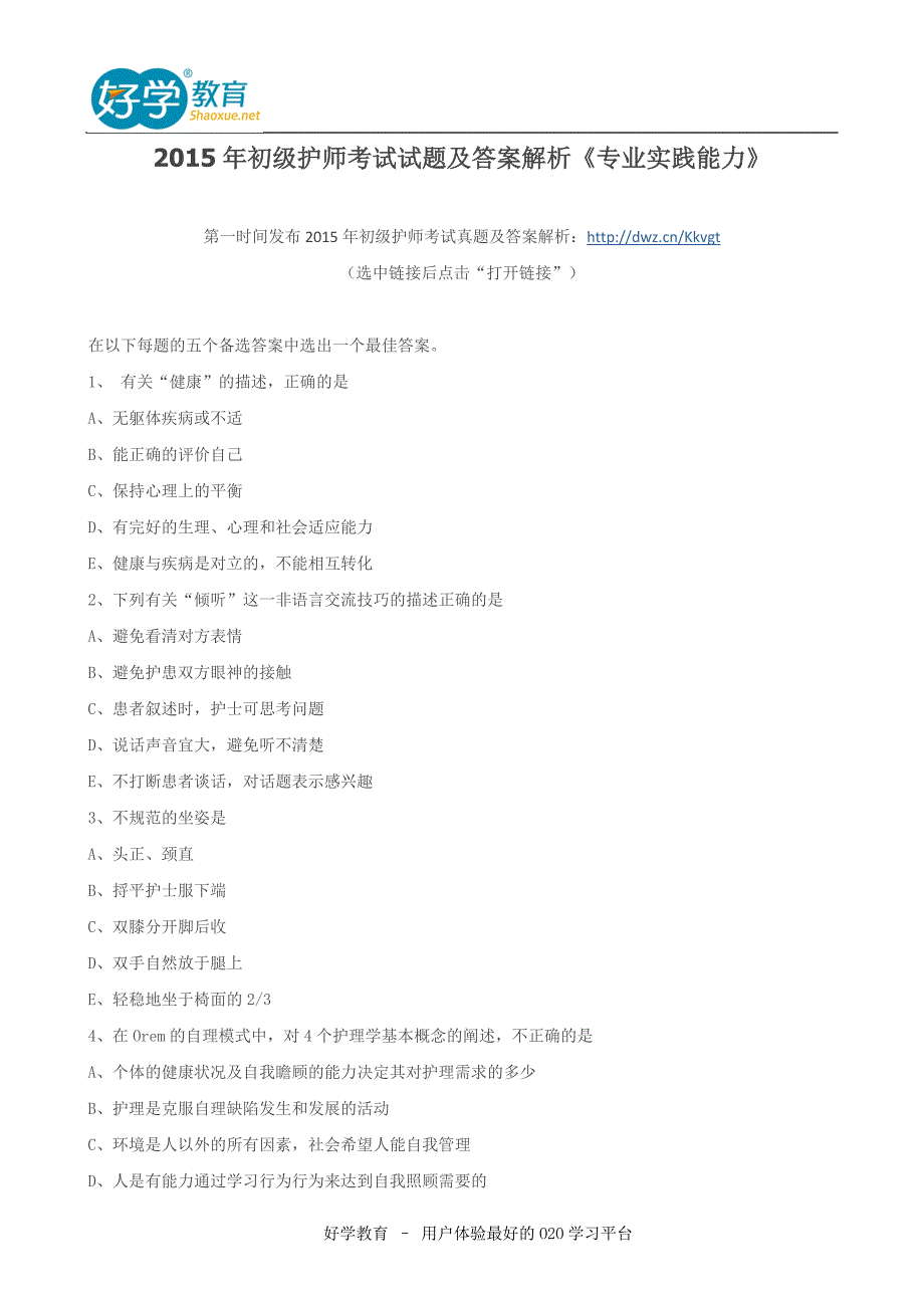 2015年初级护师考试试题及答案解析《专业实践能力》_第1页