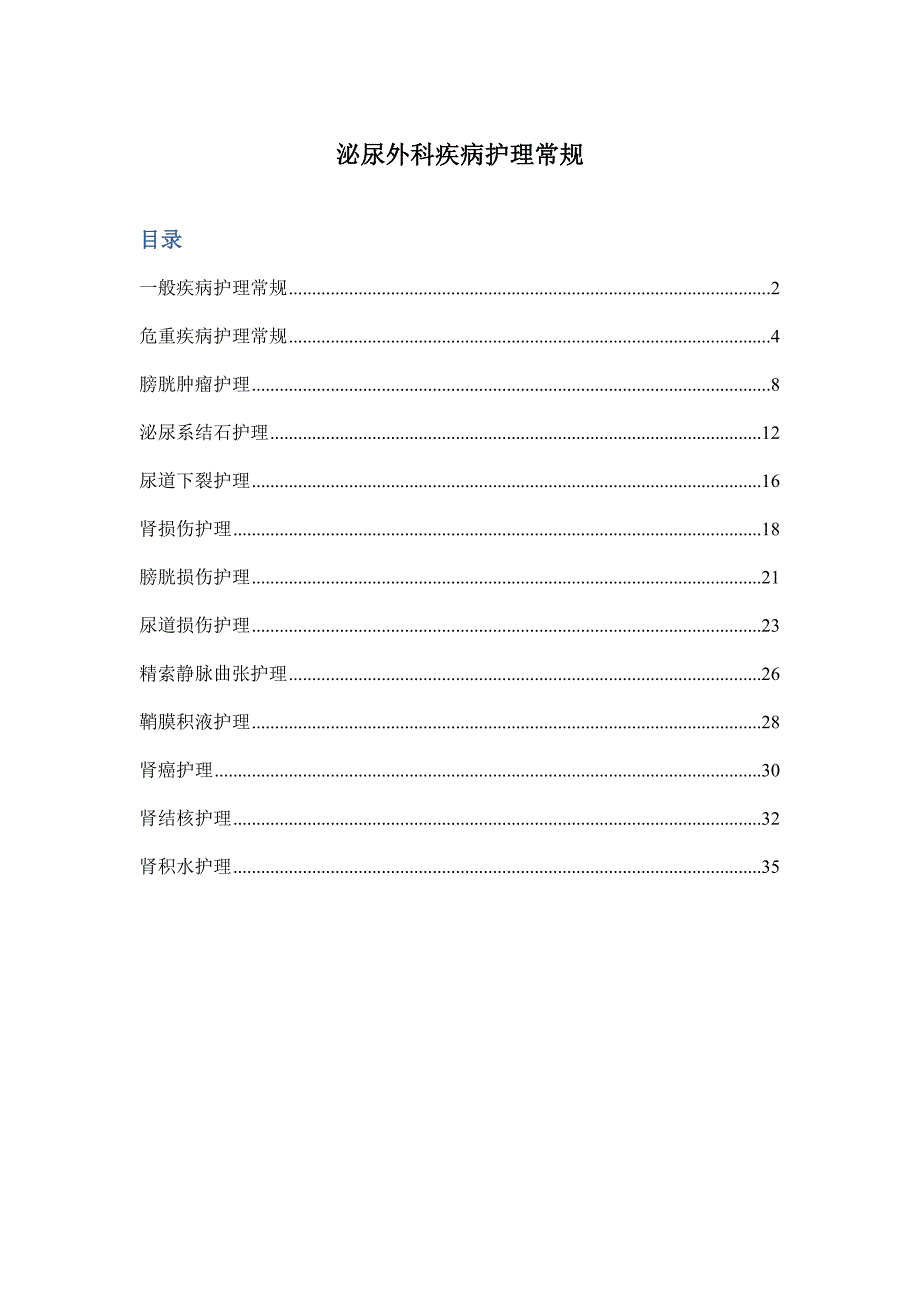 泌尿外科疾病护理常规一般疾病护理常规92220_第1页