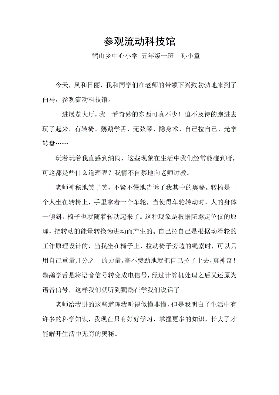 流动科技馆(鹤山乡中心小学 五年级一班 孙小童)_第1页