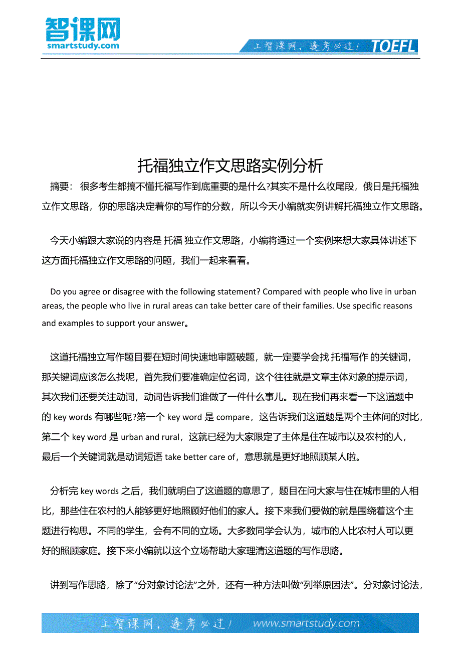 托福独立作文思路实例分析_第2页